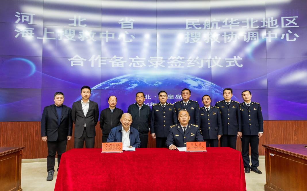 河北省海上搜救中心与民航华北地区搜救协调中心签署战略合作备忘录