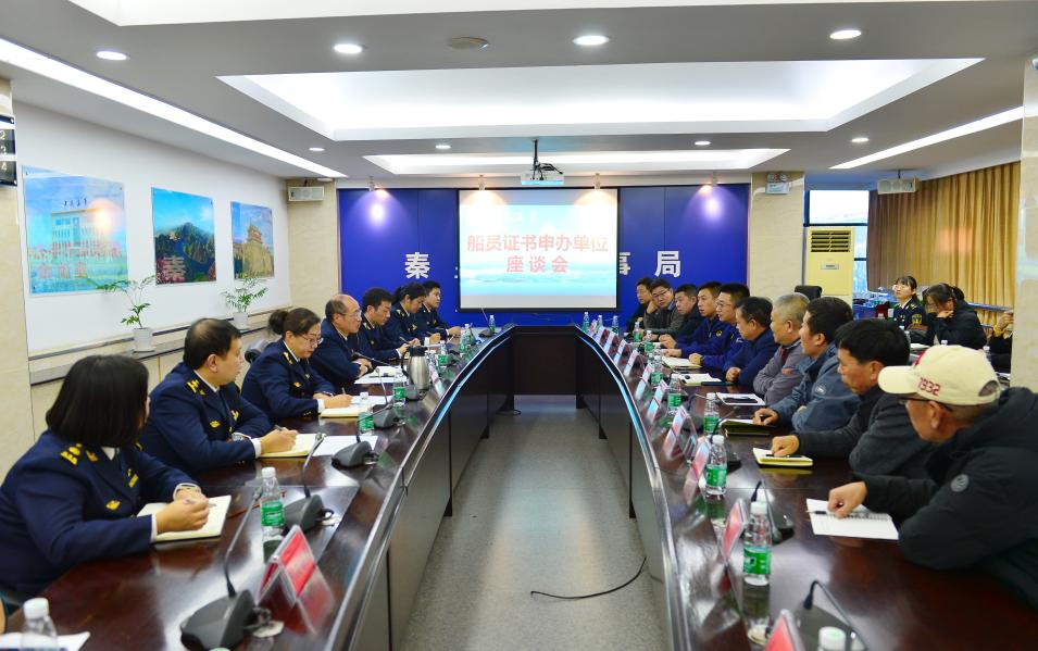 秦皇岛海事局召开船员证书申办单位人员座谈会