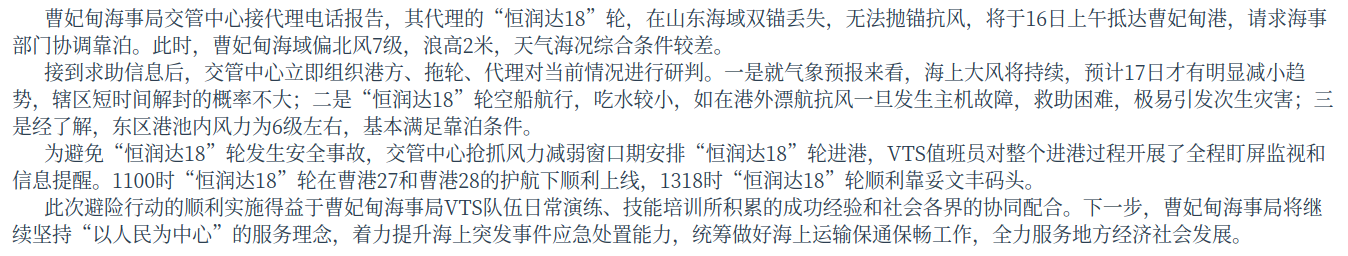 全力护航丨曹妃甸海事局协调“恒润达18”轮紧急避险靠泊.png
