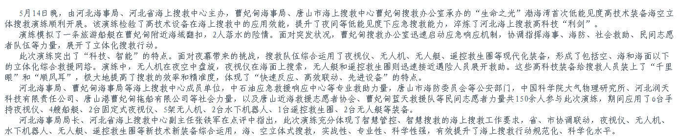 河北海事局 河北省海上搜救中心组织开展渤海湾首次低能见度高技术装备海空立体搜救演练.png
