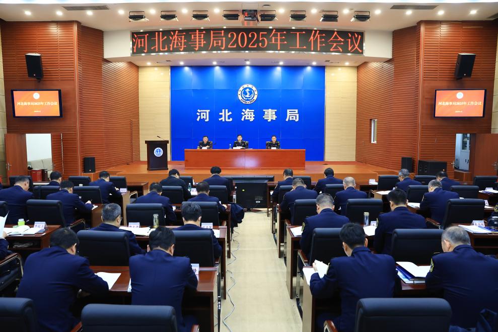 河北海事局召开2025年工作会议