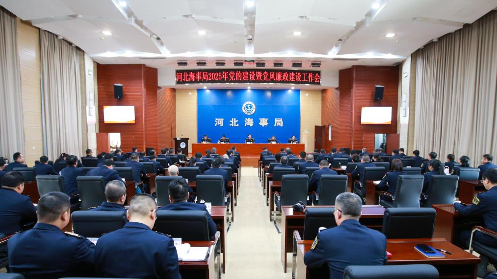 河北海事局召开2025年党的建设暨党风廉政建设工作会