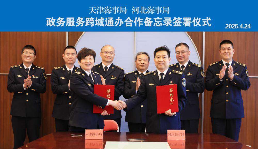 河北海事局与天津海事局设立 “津冀跨域通办窗口”