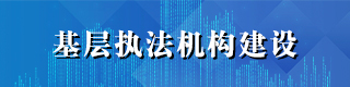 基层执法机构建设
